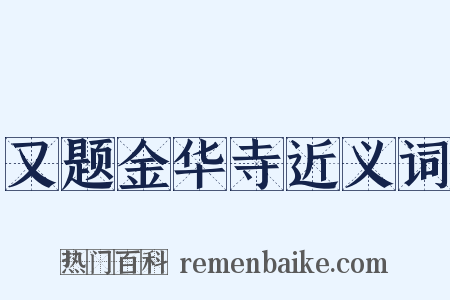 又题金华寺近义词是什么意思的图片